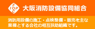 一般財団法人　大阪府消防防災協会