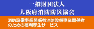 大阪消防設備共同組合